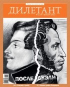 Редакция журнала Дилетант - Журнал &quot;Дилетант&quot; №2 (14). Февраль 2013