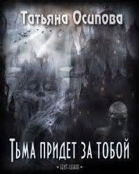 Татьяна Осипова - Тьма придет за тобой