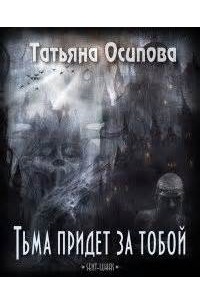 Татьяна Осипова - Тьма придет за тобой