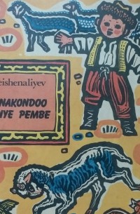 Шукурбек Бейшеналиев - Mwanakondoo mwenye pembe / Рогатый ягнёнок. Рассказы (на языке суахили)