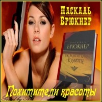 Паскаль Брюкнер - Похитители красоты