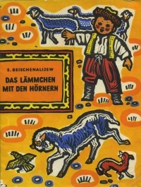 Шукурбек Бейшеналиев - Das Lämmchen mit den Hörnern / Рогатый ягнёнок. Рассказы (на немецком языке)