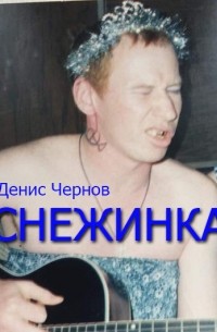 Денис Чернов - Снежинка