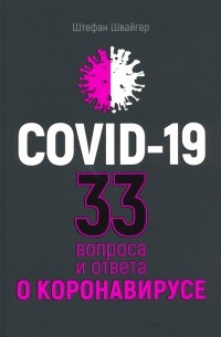 Covid-19. 33 вопроса и ответа о коронавирусе