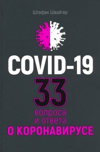 Штефан Швайгер - Covid-19. 33 вопроса и ответа о коронавирусе
