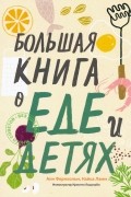 Большая книга о еде и детях