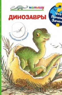 Ангела Вайнхольд - Что? Почему? Зачем? Малышу. Динозавры (с волшебными окошками)