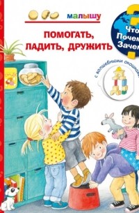 Дорис Рюбель - Что? Почему? Зачем? Малышу. Помогать, ладить, дружить (с волшебными окошками)