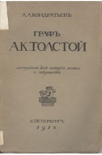 Александр Кондратьев - Граф А.К.Толстой. Материалы для истории жизни и творчества