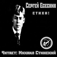 Сергей Есенин - Избранные стихи (сборник)