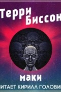 Терри Бэллантайн Биссон - Маки