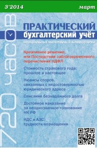 Практический бухгалтерский учёт. Официальные материалы и комментарии  №3/2014