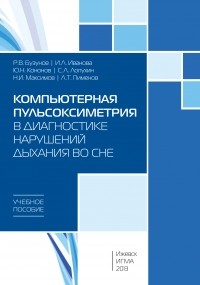  - Компьютерная пульсоксиметрия в диагностике нарушений дыхания во сне: учебное пособие