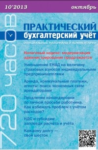 Практический бухгалтерский учёт. Официальные материалы и комментарии  №10/2013