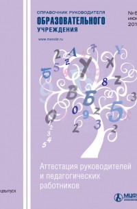 Справочник руководителя образовательного учреждения № 6 2014