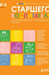 Справочник старшего воспитателя дошкольного учреждения № 6 2015