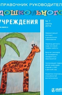 Справочник руководителя дошкольного учреждения № 7 2014