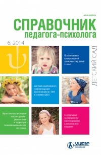 Справочник педагога-психолога. Детский сад № 6 2014