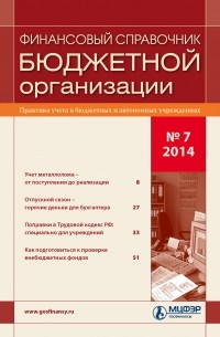 Финансовый справочник бюджетной организации № 7 2014