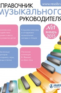 Справочник музыкального руководителя № 1 2015