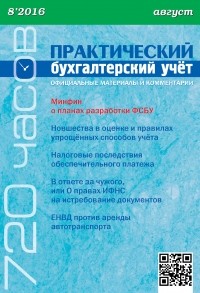  - Практический бухгалтерский учёт. Официальные материалы и комментарии  №8/2016