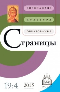 Страницы: богословие, культура, образование. Том 19. Выпуск 4