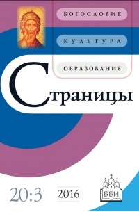 Страницы: богословие, культура, образование. Том 20. Выпуск 3