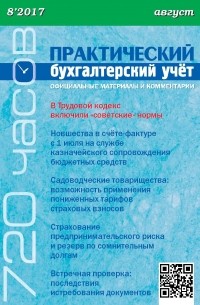 Практический бухгалтерский учёт. Официальные материалы и комментарии  №8/2017