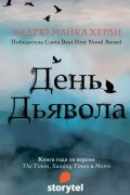 Эндрю Майкл Хёрли - День Дьявола