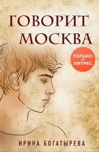 Ирина Богатырева - Говорит Москва