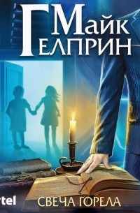 Мозаика Миров. Щиты миров. Свеча горела