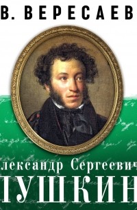 Викентий Вересаев - А. С. Пушкин