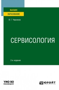 Виктор Григорьевич Черников - Сервисология 2-е изд. , пер. и доп. Учебное пособие для вузов