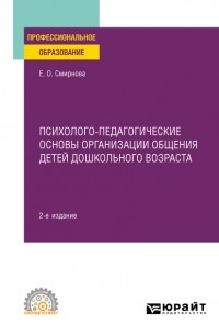 Психолого-педагогические основы организации общения детей дошкольного возраста 2-е изд. , пер. и доп. Учебное пособие для СПО