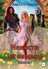 Алина Углицкая - Невеста на замену. Книга 1