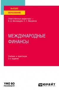 Ольга Васильевна Хмыз - Международные финансы 2-е изд. , пер. и доп. Учебник и практикум для вузов