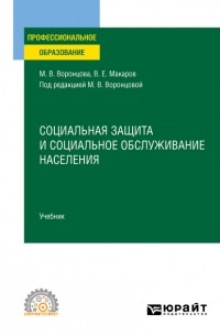 Марина Воронцова - Социальная защита и социальное обслуживание населения. Учебник для СПО