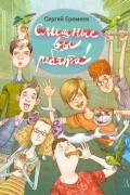 Сергей Еремеев - Смешные вы ребята!