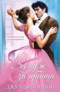 Джулия Лэндон - Замуж за принца