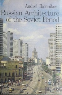 Andrei Ikonnikov - Russian architecture of the Soviet period / Архитектура Советской России (на английском языке)