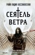 Майя Лидия Коссаковская - Сеятель ветра