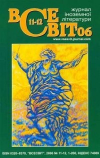 - - Всесвіт [Журнал іноземної літератури] №11-12, 2006 (сборник)