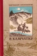 Евгений Гропянов - В Камчатку