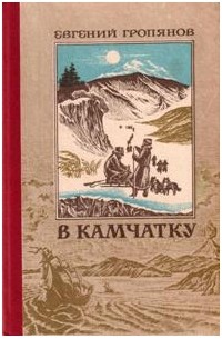 Евгений Гропянов - В Камчатку