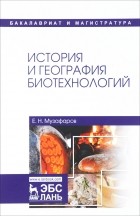 Евгений Музафаров - История и география биотехнологий