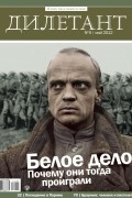 Редакция журнала Дилетант - Журнал &quot;Дилетант&quot; №5 (5). Май 2012