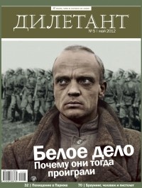 Редакция журнала Дилетант - Журнал "Дилетант" №5 (5). Май 2012