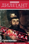 Редакция журнала Дилетант - Журнал &quot;Дилетант&quot; №10 (10). Октябрь 2012