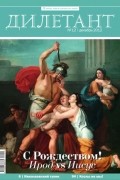 Редакция журнала Дилетант - Журнал &quot;Дилетант&quot; №12 (12). Декабрь 2012
