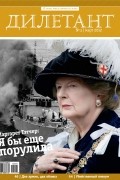 Журнал "Дилетант" №3 (3). Март 2012